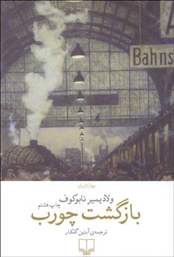 تصویر  بازگشت چورب