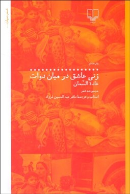 تصویر  زني عاشق در ميان دوات