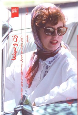 نمایش جزئیات برای زن و سينما تصویر زن و سينما