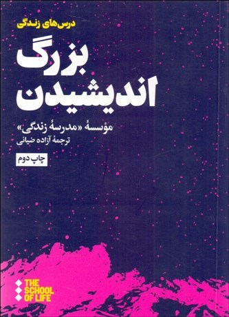 تصویر  بزرگ انديشيدن