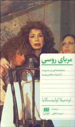 تصویر  مرباي روسي(نمايشنامه)