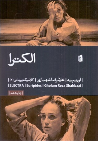 تصویر  الكترا (نمايشنامه)