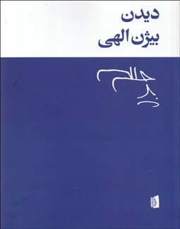 تصویر  ديدن