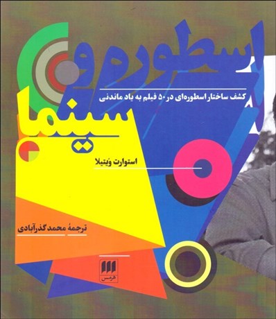 تصویر  اسطوره و سينما