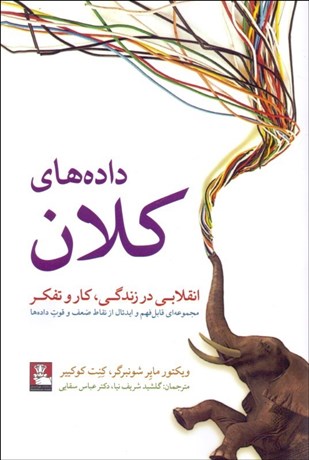 تصویر  داده‌هاي كلان