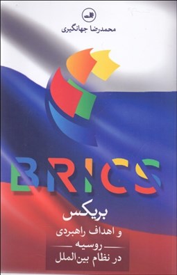 تصویر  بريكس و اهداف راهبردي روسيه در نظام بين‌الملل
