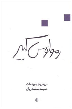 تصویر  رمولوس كبير(نمايشنامه)