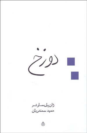 تصویر  دوزخ (نمايشنامه)