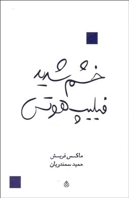 تصویر  خشم شديد فيليپ هوتس(نمايشنامه)