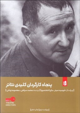 تصویر  پنجاه كارگردان كليدي تئاتر