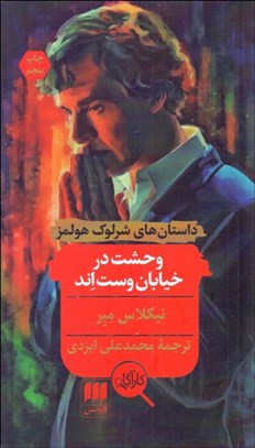 تصویر  وحشت در خيابان وست‌اند