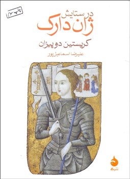 تصویر  در ستايش ژان دارك