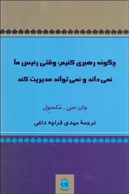 تصویر  چگونه رهبري كنيم وقتي رئيس ما نمي‌داند و نمي‌تواند مديريت كند
