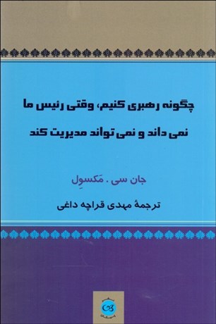 تصویر  چگونه رهبري كنيم وقتي رئيس ما نمي‌داند و نمي‌تواند مديريت كند
