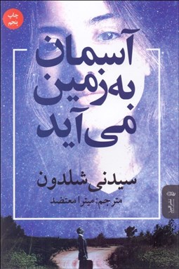 تصویر  آسمان به زمين مي‌آيد