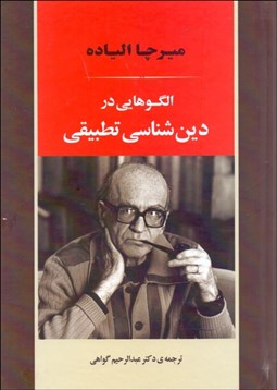 تصویر  الگوهايي در دين‌شناسي تطبيقي