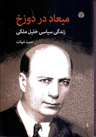 تصویر  ميعاد در دوزخ ( زندگي سياسي خليل ملكي )