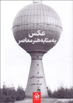 تصویر  عكس به مثابه هنر معاصر