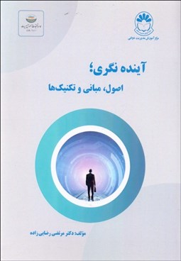 تصویر  آينده‌نگري ( اصول مباني تكنيك‌ها )