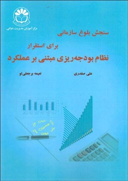 تصویر  سنجش بلوغ سازماني براي استقرار نظام بودجه‌ريزي مبتني بر عملكرد