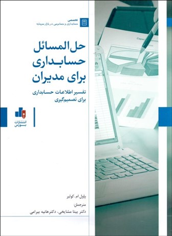 تصویر  حل مسايل كتاب حسابداري براي مديران