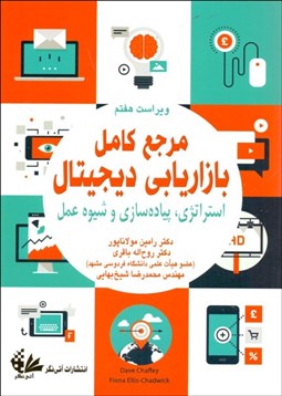 تصویر  مرجع كامل بازاريابي ديجيتال