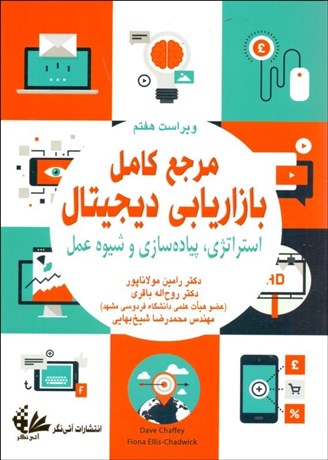 تصویر  مرجع كامل بازاريابي ديجيتال