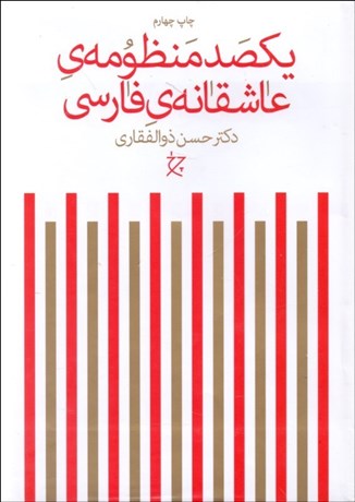 تصویر  يكصد منظومه‌ي عاشقانه‌ي فارسي