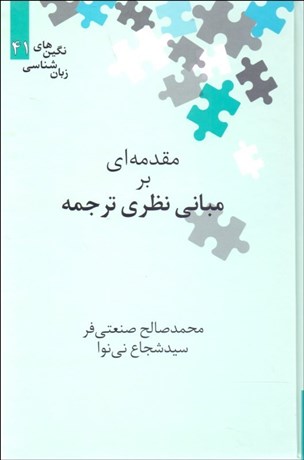 تصویر  مقدمه‌اي بر مباني نظري ترجمه