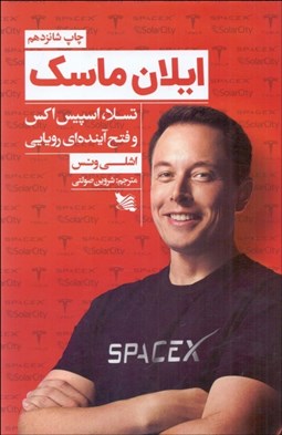 تصویر  ايلان ماسك (تسلا اسپيس اكس و فتح آينده رويايي)