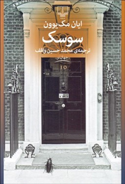 تصویر  سوسك