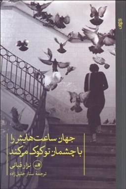 تصویر  جهان ساعت‌هايش را با چشمان تو كوك مي‌كند