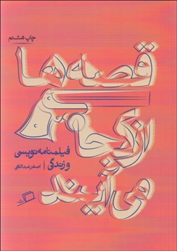 تصویر  قصه‌ها از كجا مي‌آيند ( فيلمنامه‌نويسي و زندگي )