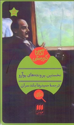 تصویر  نخستين پرونده‌هاي پوآرو