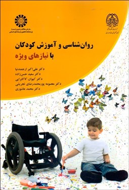 تصویر  روانشناسي و آموزش كودكان با نيازهاي ويژه 2368