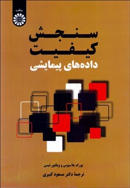 تصویر  سنجش كيفيت داده‌هاي پيمايشي 2332