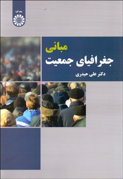 تصویر  مباني جغرافياي جمعيت 2307