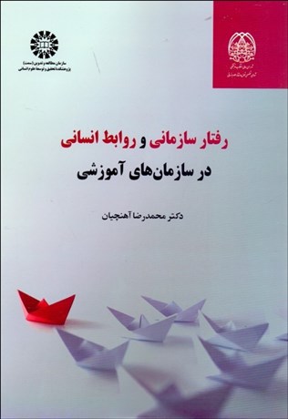 تصویر  رفتار سازماني و روابط انساني در سازمان‌هاي  آموزشي  2358