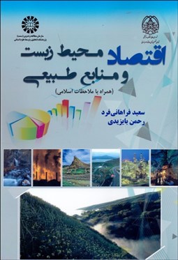 تصویر  اقتصاد محيط زيست و منابع طبيعي 2361