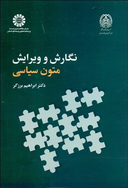 تصویر  نگارش و ويرايش متون سياسي 2353