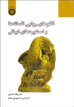 تصویر  الگوهاي روايي افسانه‌ها و اسطوره هاي ايراني 2351
