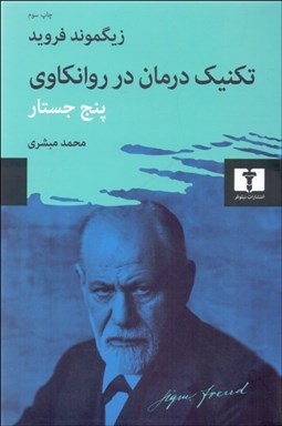 تصویر  تكنيك درمان در روانكاوي (پنج جستار)