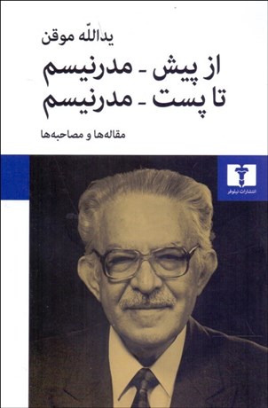 تصویر  از پيش مدرنيسم تا پست مدرنسيم