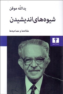 نمایش جزئیات برای شيوههاي انديشيدن تصویر شيوههاي انديشيدن