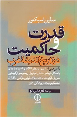 تصویر  قدرت و حاكميت در تاريخ انديشه غرب