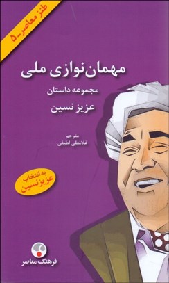 تصویر  مهمان‌نوازي ملي