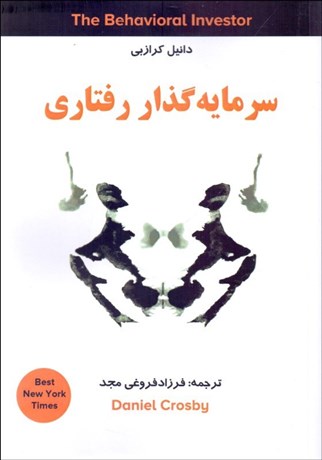 تصویر  سرمايه‌‌گذار رفتاري