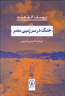 تصویر  جنگ در سرزمين مصر