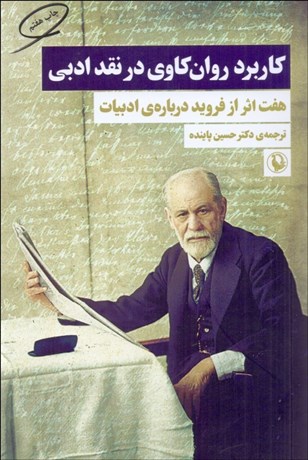 تصویر  كاربرد روان‌كاوي در نقد ادبي (هفت اثر از فرويد درباره ادبيات)