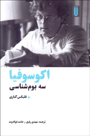 تصویر  اكوسوفيا